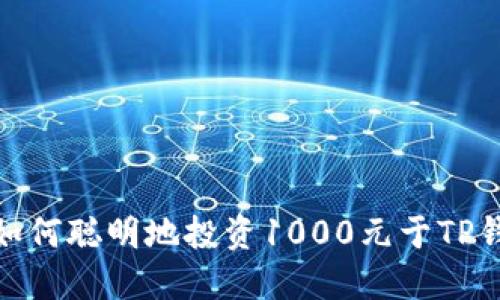: 如何聪明地投资1000元于TP钱包